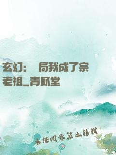 玄幻：開局我成了宗門老祖