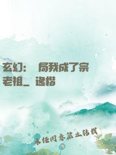 玄幻：開局我成了宗門老祖