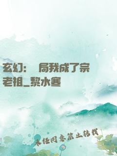 玄幻：開局我成了宗門老祖