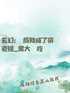 玄幻：開局我成了宗門老祖