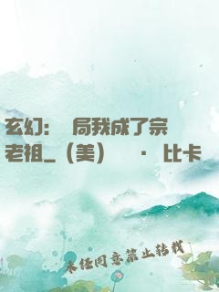 玄幻：開局我成了宗門老祖