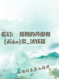 玄幻：開局我的丹田有點(diǎn)多