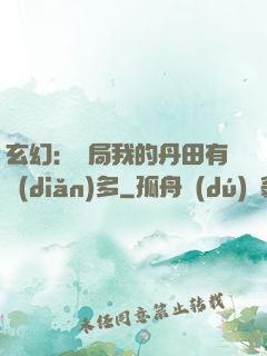 玄幻：開局我的丹田有點(diǎn)多