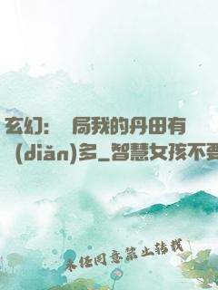 玄幻：開局我的丹田有點(diǎn)多