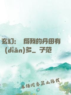 玄幻：開局我的丹田有點(diǎn)多