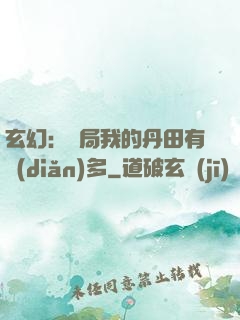 玄幻：開局我的丹田有點(diǎn)多