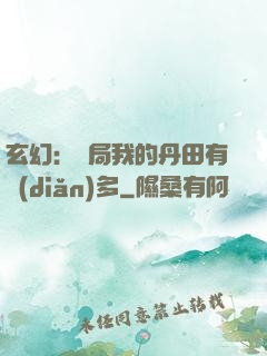 玄幻：開局我的丹田有點(diǎn)多