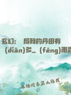 玄幻：開局我的丹田有點(diǎn)多