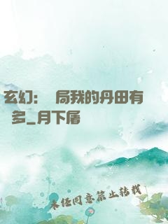 玄幻：開局我的丹田有點多