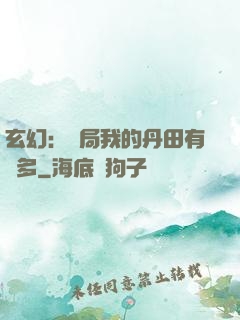 玄幻：開局我的丹田有點多