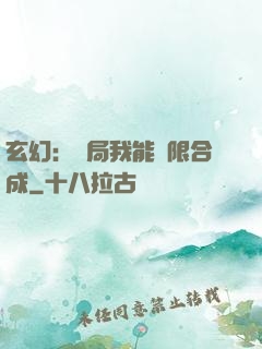 玄幻：開局我能無限合成
