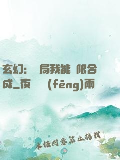 玄幻：開局我能無限合成