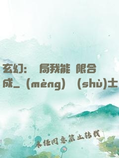 玄幻：開局我能無限合成