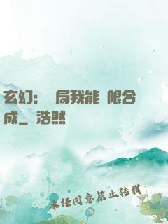 玄幻：開局我能無限合成