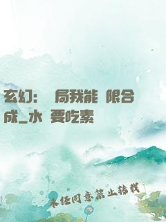 玄幻：開局我能無限合成
