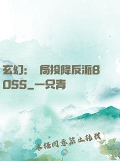 玄幻：開局投降反派BOSS