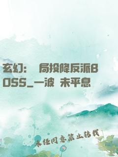 玄幻：開局投降反派BOSS