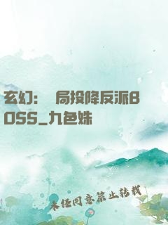 玄幻：開局投降反派BOSS
