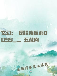 玄幻：開局投降反派BOSS