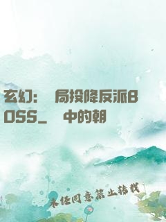 玄幻：開局投降反派BOSS