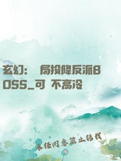 玄幻：開局投降反派BOSS