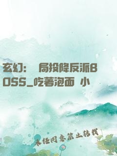 玄幻：開局投降反派BOSS