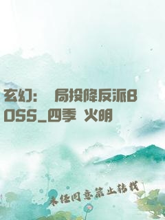 玄幻：開局投降反派BOSS
