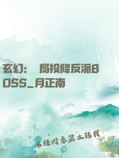 玄幻：開局投降反派BOSS