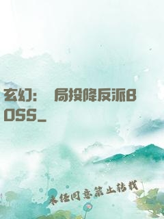 玄幻：開局投降反派BOSS