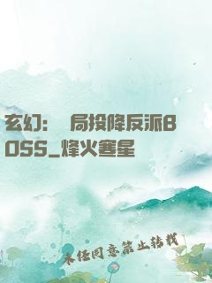 玄幻：開局投降反派BOSS