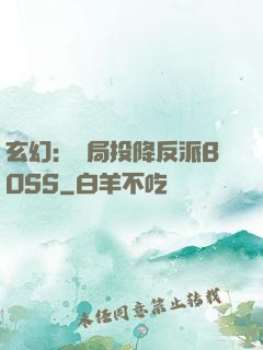 玄幻：開局投降反派BOSS