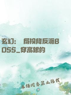玄幻：開局投降反派BOSS