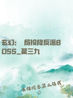玄幻：開局投降反派BOSS