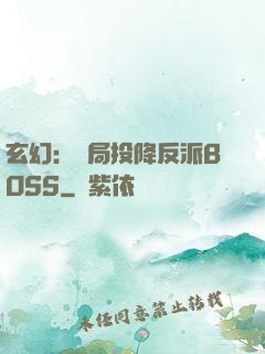 玄幻：開局投降反派BOSS