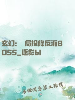 玄幻：開局投降反派BOSS