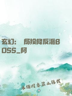 玄幻：開局投降反派BOSS
