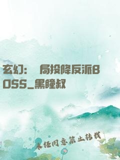 玄幻：開局投降反派BOSS