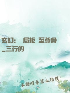 玄幻：開局拒絕至尊骨