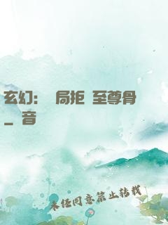玄幻：開局拒絕至尊骨
