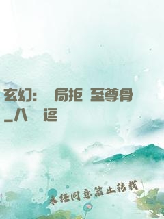 玄幻：開局拒絕至尊骨
