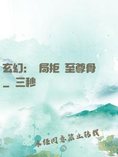 玄幻：開局拒絕至尊骨