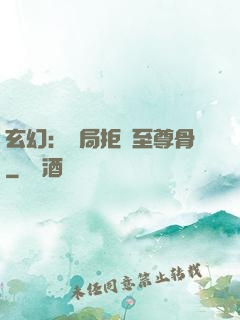 玄幻：開局拒絕至尊骨