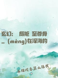 玄幻：開局拒絕至尊骨