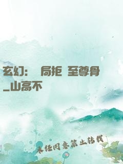 玄幻：開局拒絕至尊骨