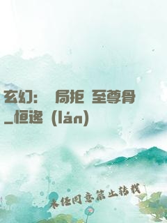 玄幻：開局拒絕至尊骨