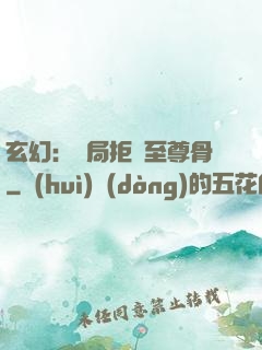玄幻：開局拒絕至尊骨