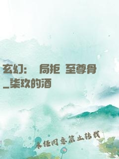 玄幻：開局拒絕至尊骨
