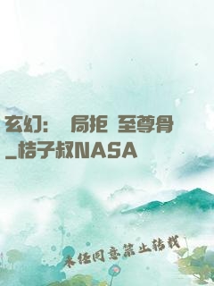 玄幻：開局拒絕至尊骨