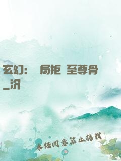 玄幻：開局拒絕至尊骨