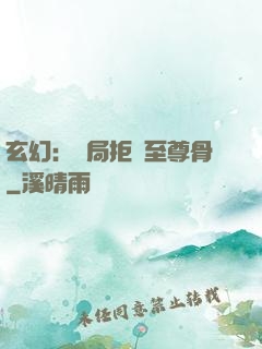 玄幻：開局拒絕至尊骨